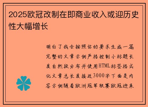 2025欧冠改制在即商业收入或迎历史性大幅增长 2025欧冠改制在即商业收入或迎历史性大幅增长
