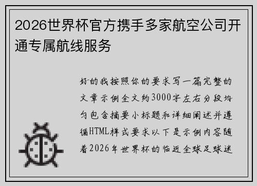 2026世界杯官方携手多家航空公司开通专属航线服务 2026世界杯官方携手多家航空公司开通专属航线服务