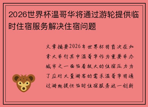 2026世界杯温哥华将通过游轮提供临时住宿服务解决住宿问题 2026世界杯温哥华将通过游轮提供临时住宿服务解决住宿问题