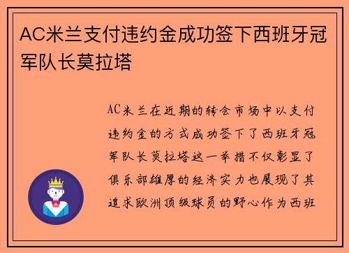 AC米兰支付违约金成功签下西班牙冠军队长莫拉塔 AC米兰支付违约金成功签下西班牙冠军队长莫拉塔