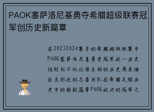 PAOK塞萨洛尼基勇夺希腊超级联赛冠军创历史新篇章 PAOK塞萨洛尼基勇夺希腊超级联赛冠军创历史新篇章