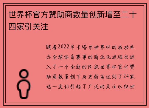 世界杯官方赞助商数量创新增至二十四家引关注 世界杯官方赞助商数量创新增至二十四家引关注