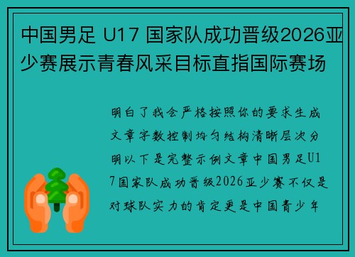 中国男足 U17 国家队成功晋级2026亚少赛展示青春风采目标直指国际赛场 中国男足 U17 国家队成功晋级2026亚少赛展示青春风采目标直指国际赛场