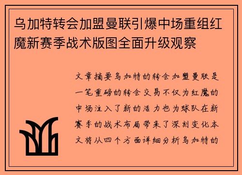 乌加特转会加盟曼联引爆中场重组红魔新赛季战术版图全面升级观察 乌加特转会加盟曼联引爆中场重组红魔新赛季战术版图全面升级观察
