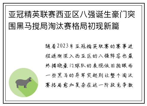 亚冠精英联赛西亚区八强诞生豪门突围黑马搅局淘汰赛格局初现新篇 亚冠精英联赛西亚区八强诞生豪门突围黑马搅局淘汰赛格局初现新篇