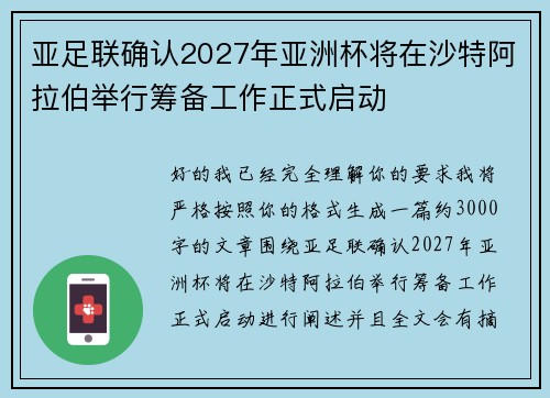亚足联确认2027年亚洲杯将在沙特阿拉伯举行筹备工作正式启动 亚足联确认2027年亚洲杯将在沙特阿拉伯举行筹备工作正式启动