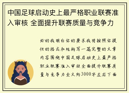 中国足球启动史上最严格职业联赛准入审核 全面提升联赛质量与竞争力 中国足球启动史上最严格职业联赛准入审核 全面提升联赛质量与竞争力
