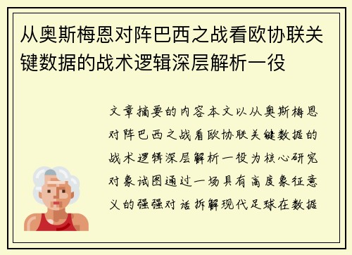 从奥斯梅恩对阵巴西之战看欧协联关键数据的战术逻辑深层解析一役 从奥斯梅恩对阵巴西之战看欧协联关键数据的战术逻辑深层解析一役