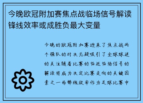 今晚欧冠附加赛焦点战临场信号解读锋线效率或成胜负最大变量 今晚欧冠附加赛焦点战临场信号解读锋线效率或成胜负最大变量