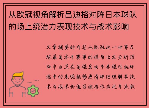 从欧冠视角解析吕迪格对阵日本球队的场上统治力表现技术与战术影响 从欧冠视角解析吕迪格对阵日本球队的场上统治力表现技术与战术影响