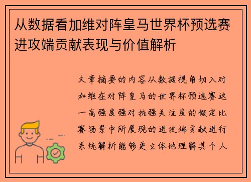从数据看加维对阵皇马世界杯预选赛进攻端贡献表现与价值解析 从数据看加维对阵皇马世界杯预选赛进攻端贡献表现与价值解析