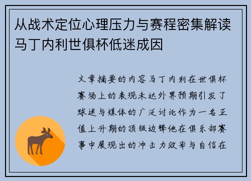 从战术定位心理压力与赛程密集解读马丁内利世俱杯低迷成因 从战术定位心理压力与赛程密集解读马丁内利世俱杯低迷成因