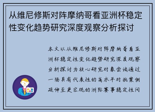 从维尼修斯对阵摩纳哥看亚洲杯稳定性变化趋势研究深度观察分析探讨 从维尼修斯对阵摩纳哥看亚洲杯稳定性变化趋势研究深度观察分析探讨