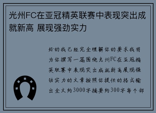 光州FC在亚冠精英联赛中表现突出成就新高 展现强劲实力 光州FC在亚冠精英联赛中表现突出成就新高 展现强劲实力