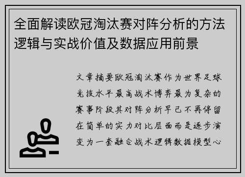 全面解读欧冠淘汰赛对阵分析的方法逻辑与实战价值及数据应用前景 全面解读欧冠淘汰赛对阵分析的方法逻辑与实战价值及数据应用前景