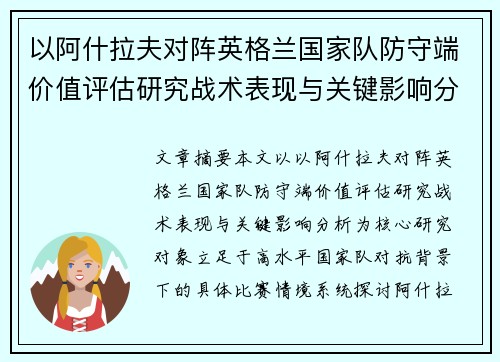 以阿什拉夫对阵英格兰国家队防守端价值评估研究战术表现与关键影响分析 以阿什拉夫对阵英格兰国家队防守端价值评估研究战术表现与关键影响分析