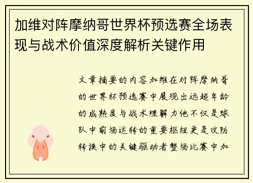 加维对阵摩纳哥世界杯预选赛全场表现与战术价值深度解析关键作用