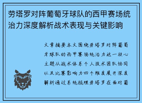 劳塔罗对阵葡萄牙球队的西甲赛场统治力深度解析战术表现与关键影响 劳塔罗对阵葡萄牙球队的西甲赛场统治力深度解析战术表现与关键影响