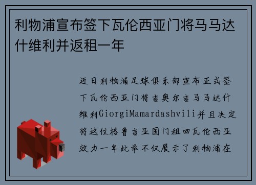 利物浦宣布签下瓦伦西亚门将马马达什维利并返租一年 利物浦宣布签下瓦伦西亚门将马马达什维利并返租一年