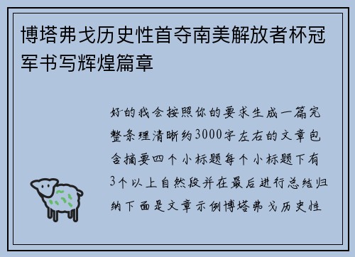 博塔弗戈历史性首夺南美解放者杯冠军书写辉煌篇章 博塔弗戈历史性首夺南美解放者杯冠军书写辉煌篇章