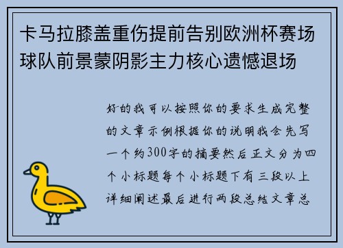 卡马拉膝盖重伤提前告别欧洲杯赛场球队前景蒙阴影主力核心遗憾退场 卡马拉膝盖重伤提前告别欧洲杯赛场球队前景蒙阴影主力核心遗憾退场