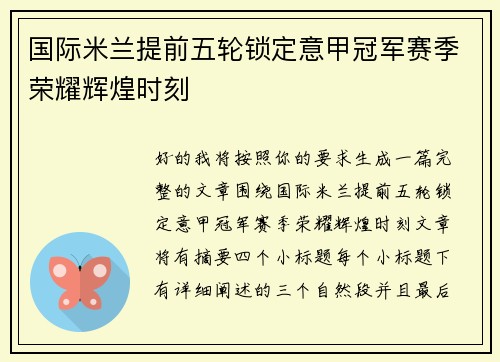 国际米兰提前五轮锁定意甲冠军赛季荣耀辉煌时刻 国际米兰提前五轮锁定意甲冠军赛季荣耀辉煌时刻