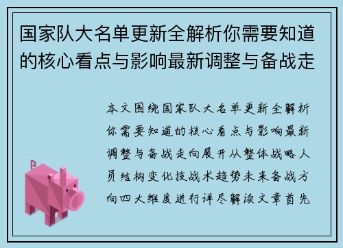 国家队大名单更新全解析你需要知道的核心看点与影响最新调整与备战走向 国家队大名单更新全解析你需要知道的核心看点与影响最新调整与备战走向