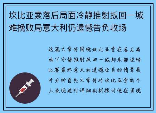 坎比亚索落后局面冷静推射扳回一城难挽败局意大利仍遗憾告负收场 坎比亚索落后局面冷静推射扳回一城难挽败局意大利仍遗憾告负收场
