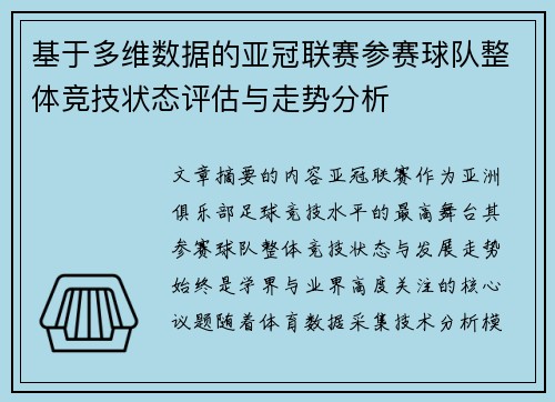 基于多维数据的亚冠联赛参赛球队整体竞技状态评估与走势分析 基于多维数据的亚冠联赛参赛球队整体竞技状态评估与走势分析