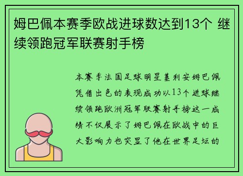 姆巴佩本赛季欧战进球数达到13个 继续领跑冠军联赛射手榜 姆巴佩本赛季欧战进球数达到13个 继续领跑冠军联赛射手榜
