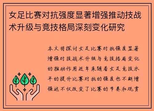 女足比赛对抗强度显著增强推动技战术升级与竞技格局深刻变化研究 女足比赛对抗强度显著增强推动技战术升级与竞技格局深刻变化研究
