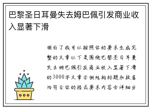 巴黎圣日耳曼失去姆巴佩引发商业收入显著下滑 巴黎圣日耳曼失去姆巴佩引发商业收入显著下滑