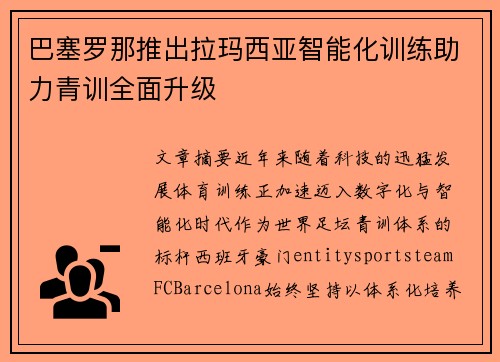 巴塞罗那推出拉玛西亚智能化训练助力青训全面升级 巴塞罗那推出拉玛西亚智能化训练助力青训全面升级