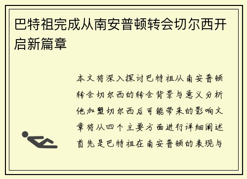 巴特祖完成从南安普顿转会切尔西开启新篇章 巴特祖完成从南安普顿转会切尔西开启新篇章