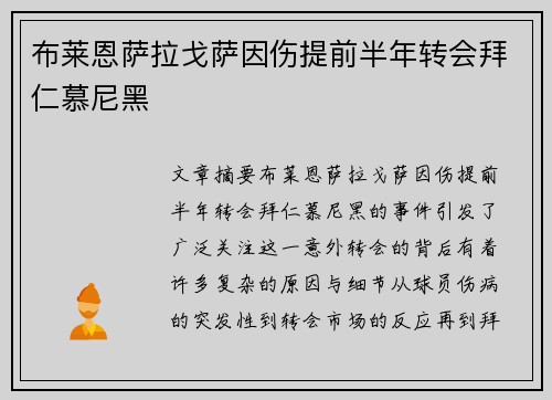 布莱恩萨拉戈萨因伤提前半年转会拜仁慕尼黑 布莱恩萨拉戈萨因伤提前半年转会拜仁慕尼黑