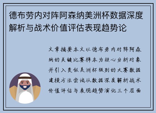 德布劳内对阵阿森纳美洲杯数据深度解析与战术价值评估表现趋势论 德布劳内对阵阿森纳美洲杯数据深度解析与战术价值评估表现趋势论