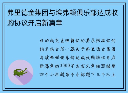 弗里德金集团与埃弗顿俱乐部达成收购协议开启新篇章 弗里德金集团与埃弗顿俱乐部达成收购协议开启新篇章