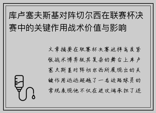 库卢塞夫斯基对阵切尔西在联赛杯决赛中的关键作用战术价值与影响 库卢塞夫斯基对阵切尔西在联赛杯决赛中的关键作用战术价值与影响