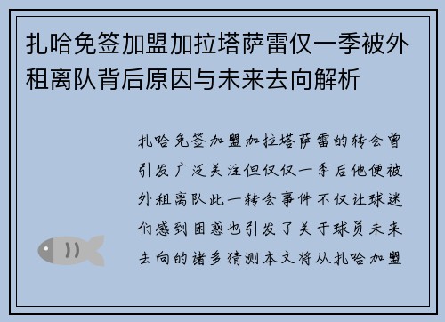 扎哈免签加盟加拉塔萨雷仅一季被外租离队背后原因与未来去向解析 扎哈免签加盟加拉塔萨雷仅一季被外租离队背后原因与未来去向解析