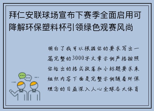 拜仁安联球场宣布下赛季全面启用可降解环保塑料杯引领绿色观赛风尚 拜仁安联球场宣布下赛季全面启用可降解环保塑料杯引领绿色观赛风尚