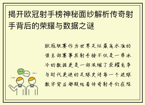 揭开欧冠射手榜神秘面纱解析传奇射手背后的荣耀与数据之谜 揭开欧冠射手榜神秘面纱解析传奇射手背后的荣耀与数据之谜