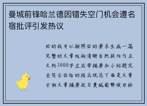 曼城前锋哈兰德因错失空门机会遭名宿批评引发热议 曼城前锋哈兰德因错失空门机会遭名宿批评引发热议