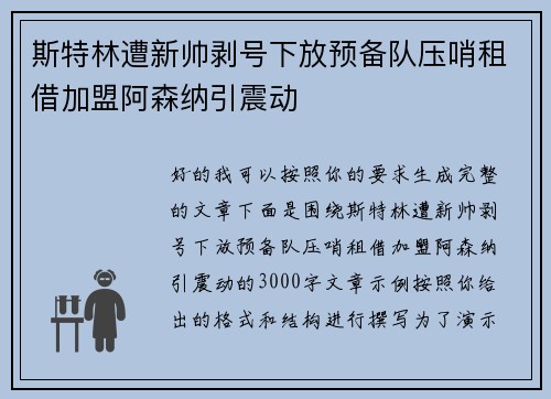 斯特林遭新帅剥号下放预备队压哨租借加盟阿森纳引震动 斯特林遭新帅剥号下放预备队压哨租借加盟阿森纳引震动