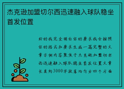 杰克逊加盟切尔西迅速融入球队稳坐首发位置 杰克逊加盟切尔西迅速融入球队稳坐首发位置