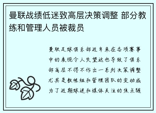曼联战绩低迷致高层决策调整 部分教练和管理人员被裁员 曼联战绩低迷致高层决策调整 部分教练和管理人员被裁员