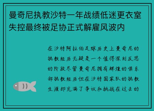 曼奇尼执教沙特一年战绩低迷更衣室失控最终被足协正式解雇风波内 曼奇尼执教沙特一年战绩低迷更衣室失控最终被足协正式解雇风波内