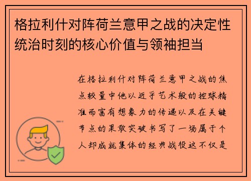 格拉利什对阵荷兰意甲之战的决定性统治时刻的核心价值与领袖担当 格拉利什对阵荷兰意甲之战的决定性统治时刻的核心价值与领袖担当
