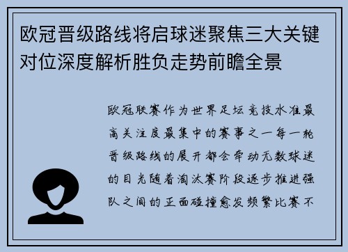 欧冠晋级路线将启球迷聚焦三大关键对位深度解析胜负走势前瞻全景 欧冠晋级路线将启球迷聚焦三大关键对位深度解析胜负走势前瞻全景