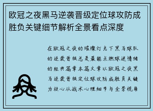 欧冠之夜黑马逆袭晋级定位球攻防成胜负关键细节解析全景看点深度 欧冠之夜黑马逆袭晋级定位球攻防成胜负关键细节解析全景看点深度