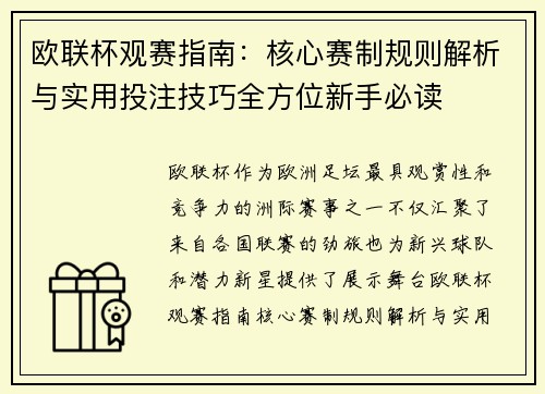 欧联杯观赛指南:核心赛制规则解析与实用投注技巧全方位新手必读 欧联杯观赛指南:核心赛制规则解析与实用投注技巧全方位新手必读